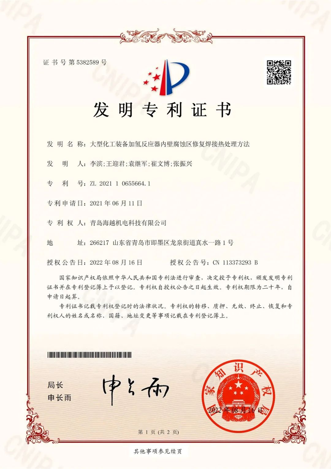 海越科技取得“大型化工裝備加氫反應(yīng)器內(nèi)壁腐蝕區(qū)修復(fù)焊接熱處理方法”發(fā)明專利證書！
